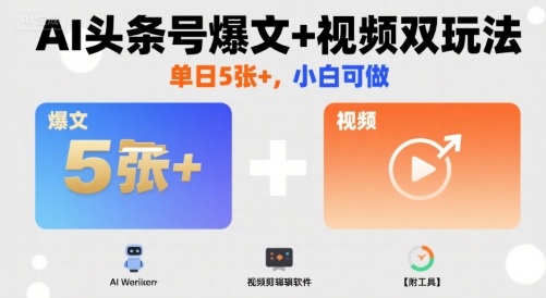 AI头条号爆文+视频双玩法，单日5张+，小白可做【附工具】-juejinmima