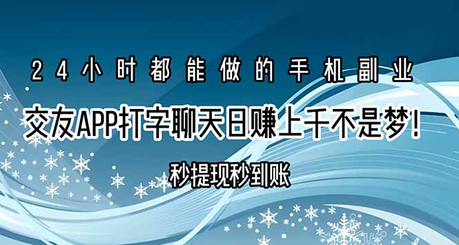 交友APP打字聊天赚钱秒提现秒到账，日赚上千不是梦！-juejinmima