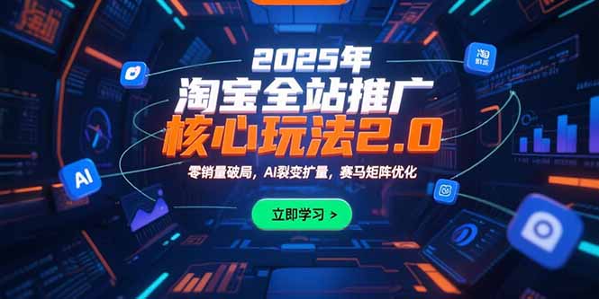 2025年淘宝全站推广核心玩法2.0：零销量破局，AI裂变扩量，赛马矩阵优化-juejinmima