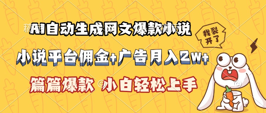 AI自动生成网文爆款小说，小说平台佣金加广告月入2w+，篇篇爆款，小白…-juejinmima