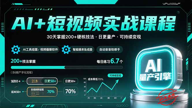 AI+短视频实战课程：30天掌握200+硬核技法，实现日更量产可持续变现-juejinmima