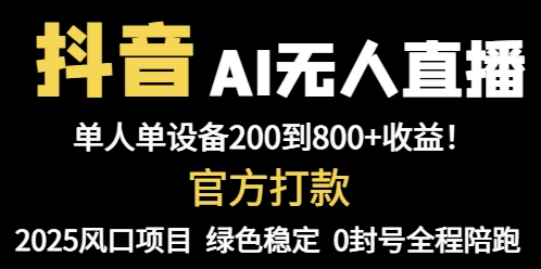 抖音AI无人直播，全自动带货，单设备轻松躺赚800+，我愿称今年最牛逼…-juejinmima