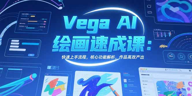 Vega AI绘画速成课：快速上手流程，核心功能解析，作品高效产出-juejinmima