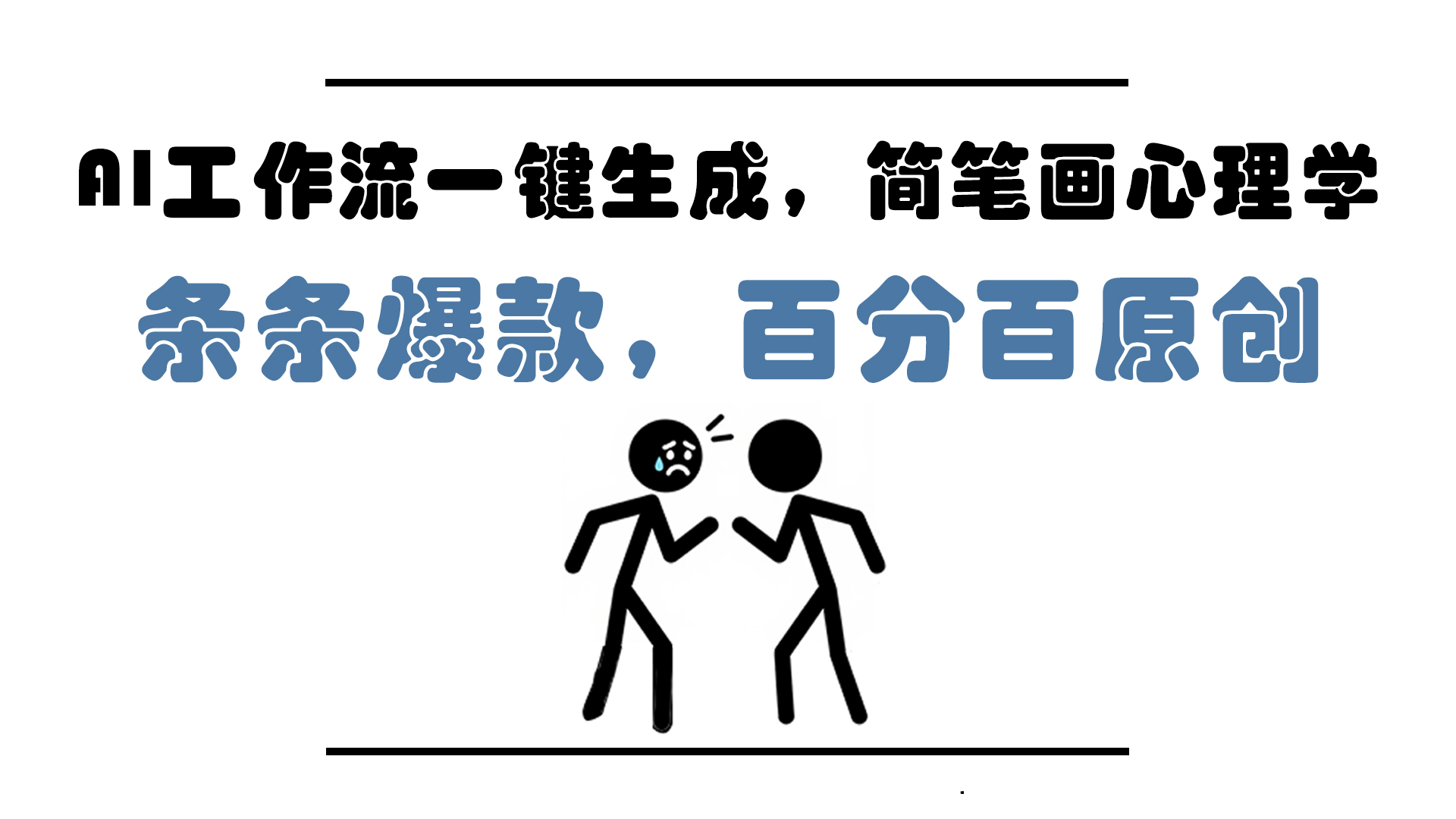 AI工作流一键生成，简笔画心理学，条条爆款，百分百原创，小白5分钟上…-juejinmima