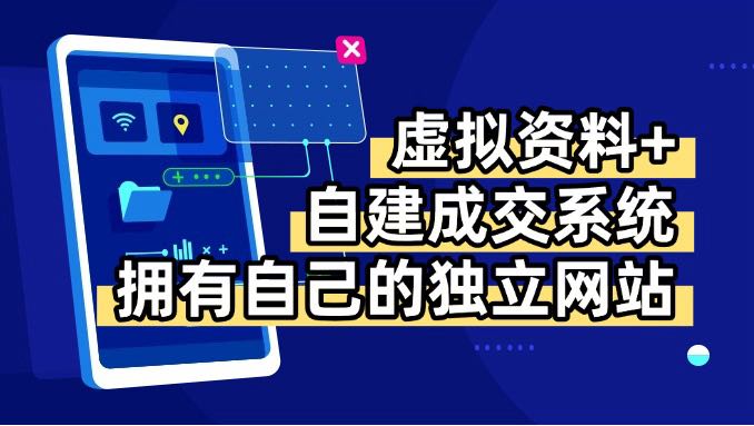 虚拟资料+青云自建资料系统，让你拥有自己的独立网站，日躺200+-juejinmima