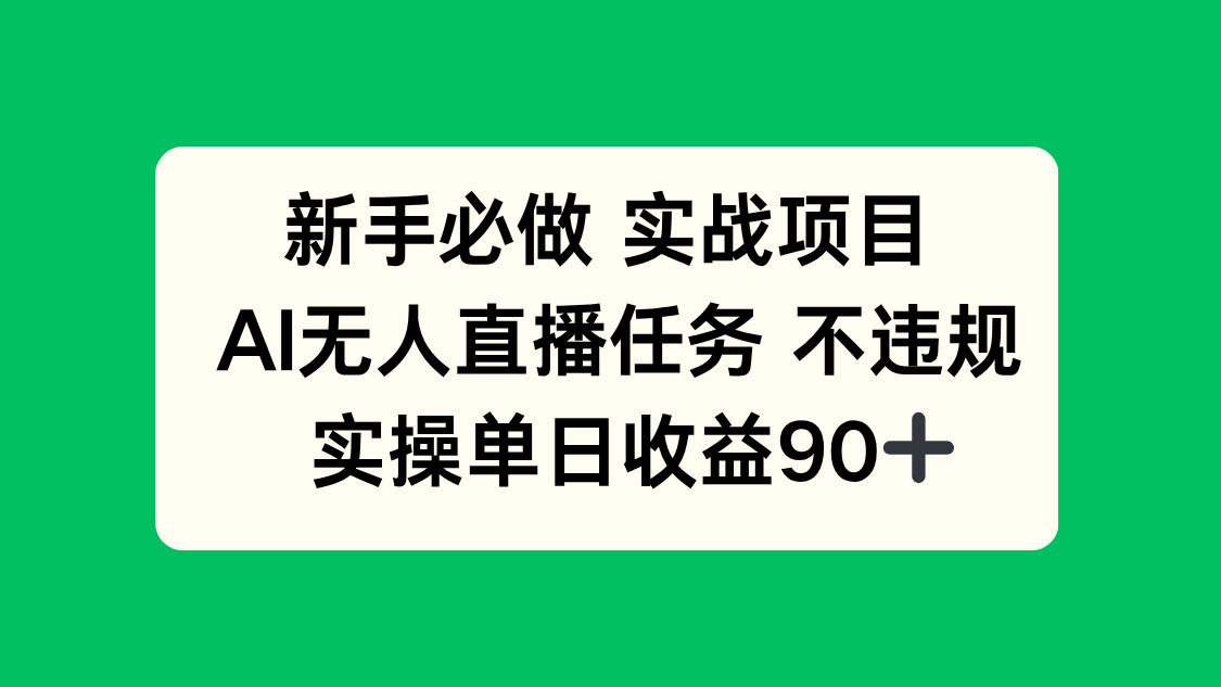 新手必做实战项目，AI无人直播任务 不违规，实操单日收益90+-juejinmima