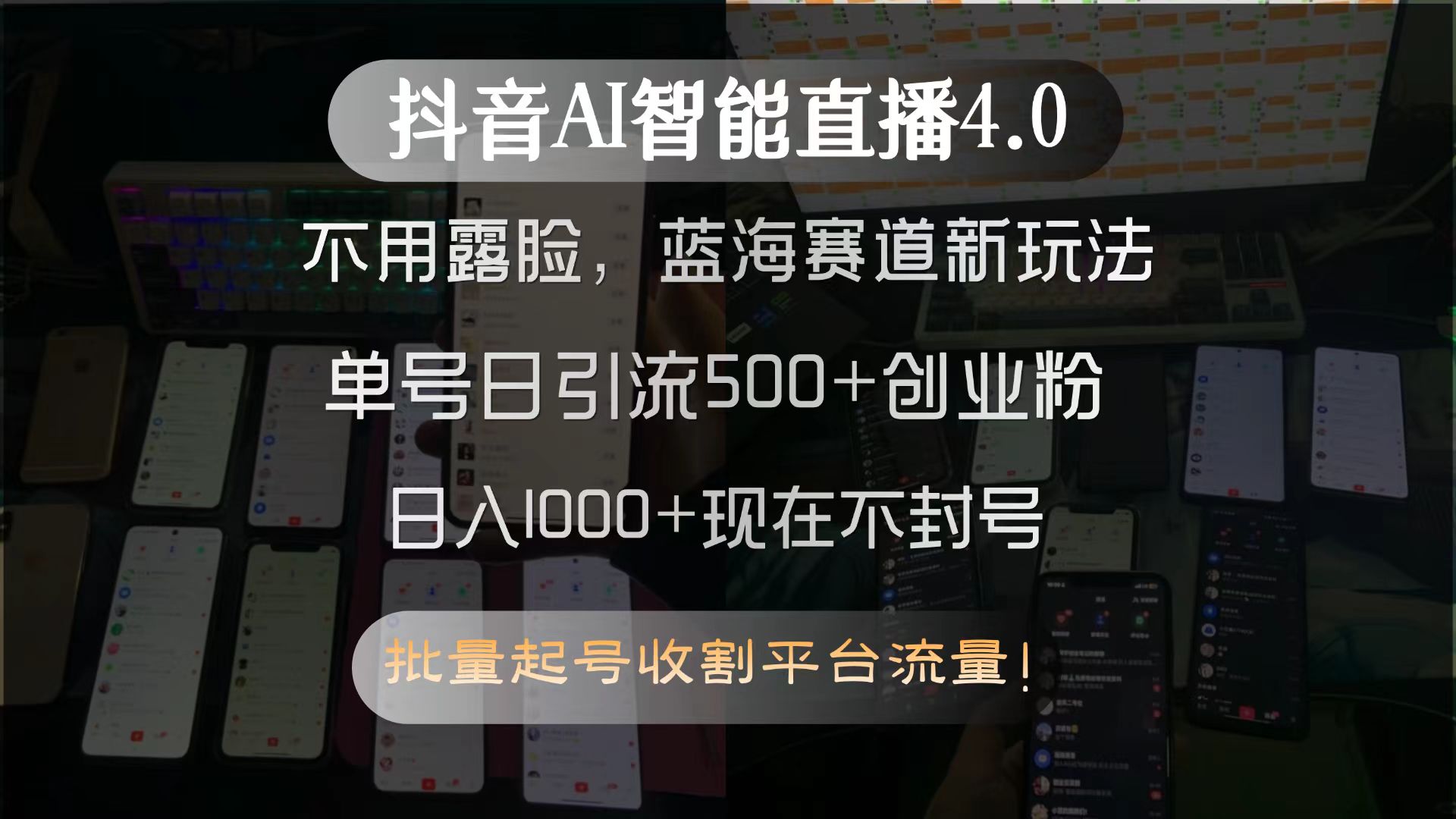 抖音AI智能直播4.0，不用露脸，蓝海赛道新玩法，单号日引流500+创业粉…-juejinmima