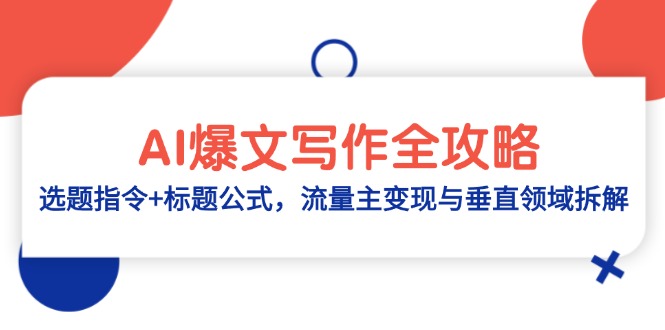AI爆文写作全攻略：选题指令+标题公式，流量主变现与垂直领域拆解-juejinmima