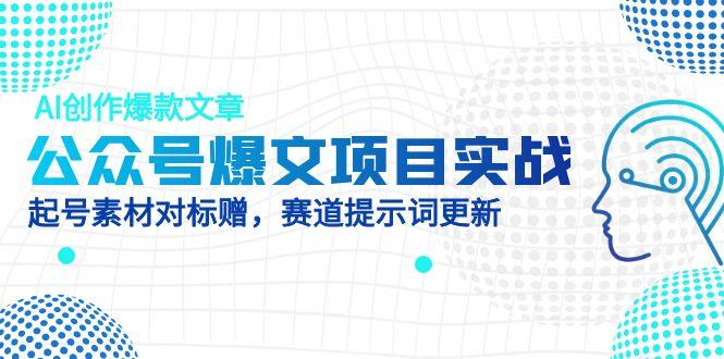 公众号爆文项目实战，AI创作爆款文章，起号素材对标赠(附赛道AI提示词-juejinmima