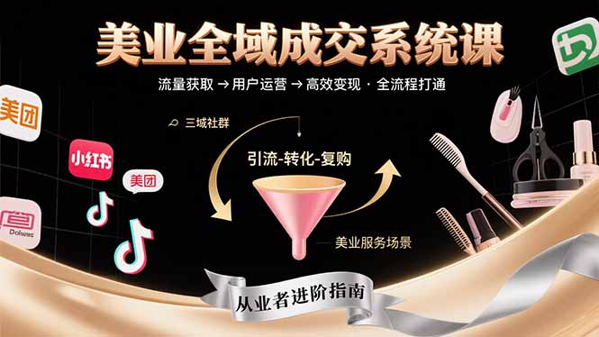 美业全域成交系统课程：帮助美业从业者打通从流量获取到高效变现全流程-juejinmima