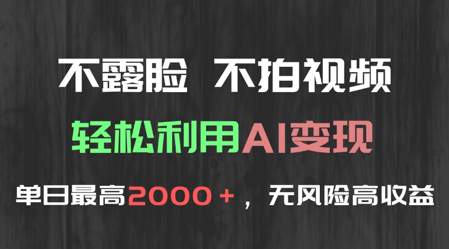 不露脸，不拍视频，轻松利用AI变现，单日最高2000＋，无风险高利润-juejinmima