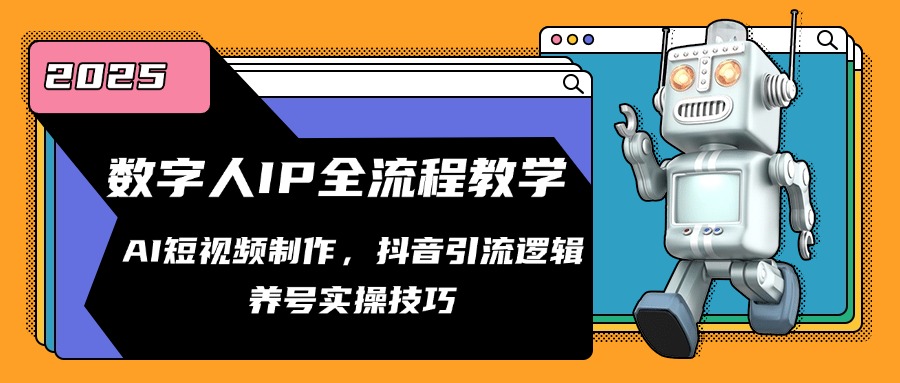 数字人IP全流程教学，AI短视频制作，抖音引流逻辑，养号实操技巧-juejinmima