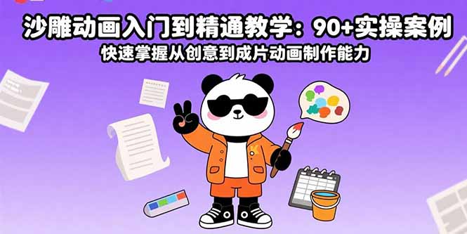 沙雕动画入门到精通教学：90+实操案例 快速掌握从创意到成片动画制作能力-juejinmima