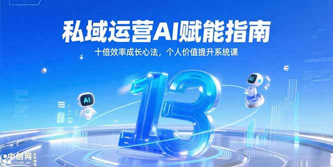 私域运营AI赋能指南，十倍效率成长心法，个人价值提升系统课-juejinmima