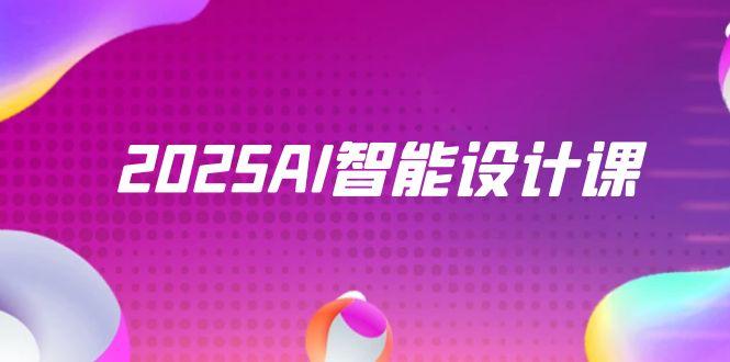 2025AI智能设计课，StableDiffusion+ComfyUI，室内景观全流程实战-juejinmima