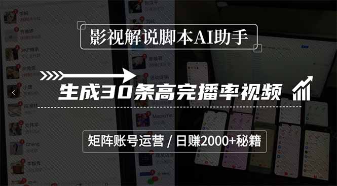 影视解说脚本AI助手，生成30条高完播率视频，矩阵账号运营，日赚2000+秘籍-juejinmima