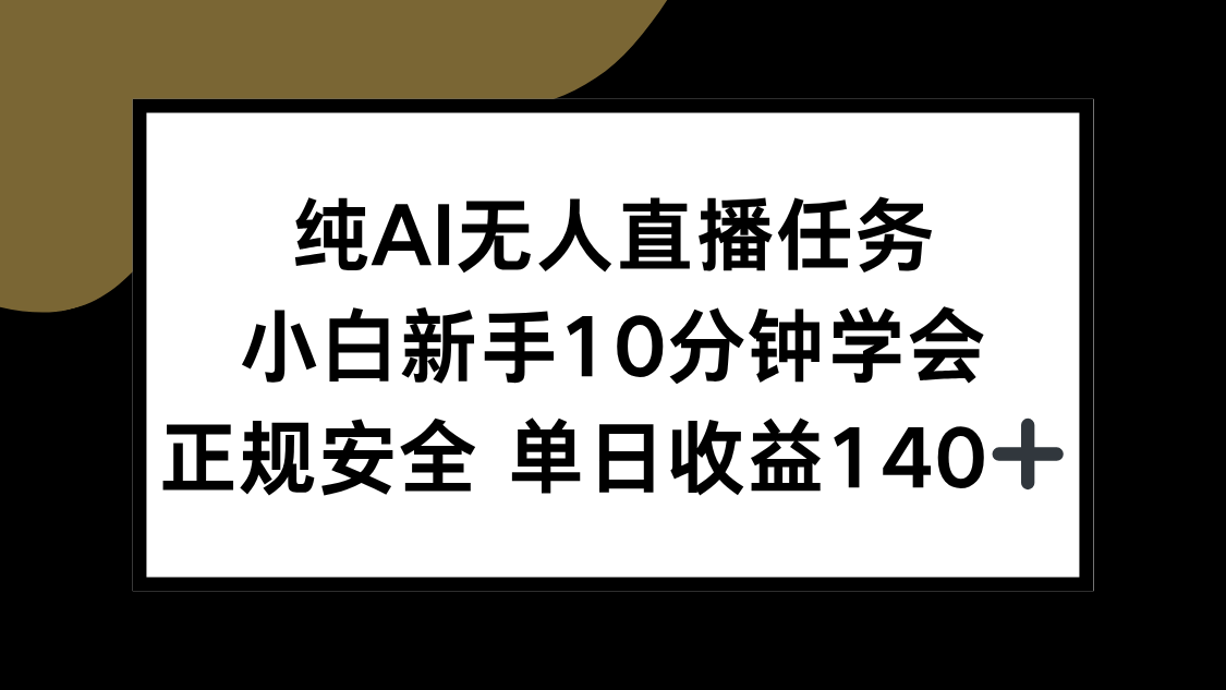 纯AI无人直播任务，小白新手10分钟学会 ，正规安全 单日收益140+-juejinmima