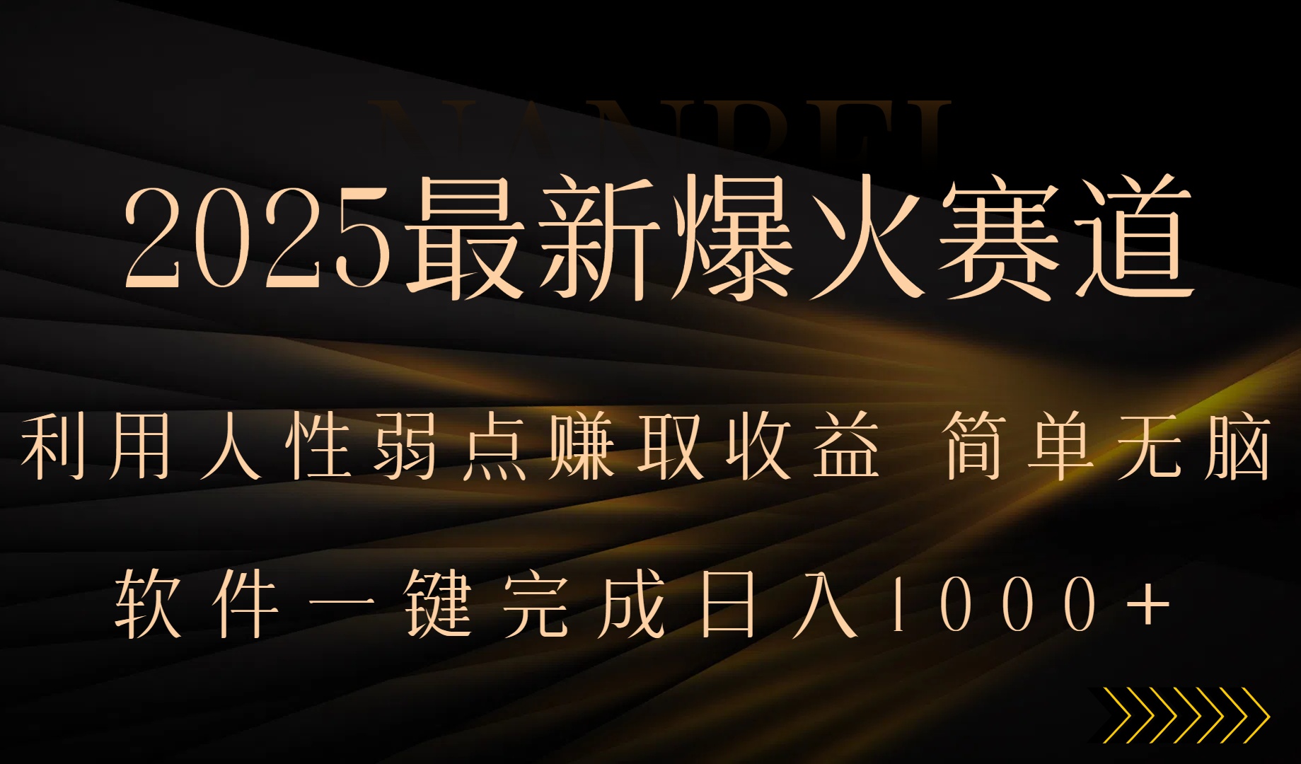 2025最新爆火赛道，利用人生弱点赚取收益，全程一键批量制作，小白轻松…-juejinmima