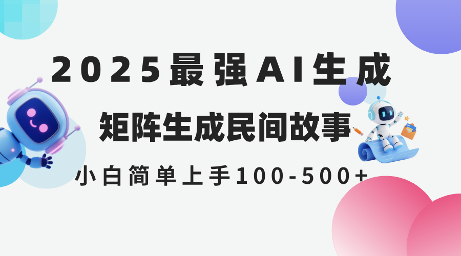 2025年5月最新AI生成 民间故事 全网分发各大平台 小白无脑操作 日入500…-juejinmima