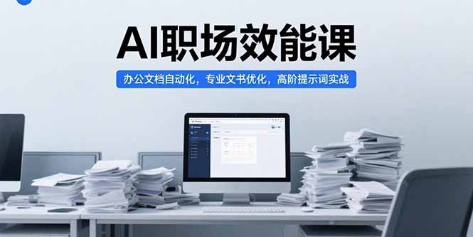 AI职场效能课，办公文档自动化，专业文书优化，高阶提示词实战-juejinmima
