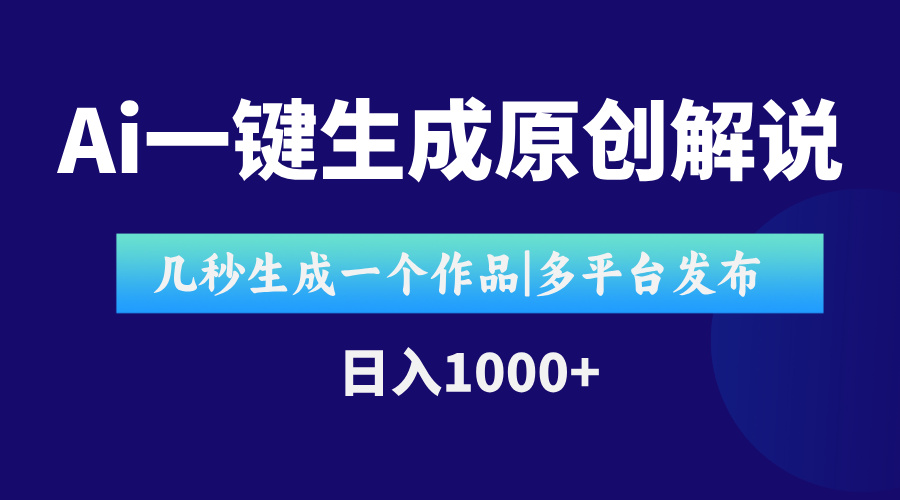 AI一键生成原创影视解说视频，仅用十秒即可完成完整视频，多平台发布，…-juejinmima