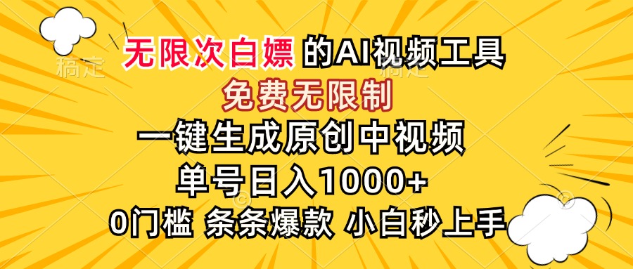 超强大的AI工具，免费无限制，一键生成原创中视频，单号日入1000+，小…-juejinmima