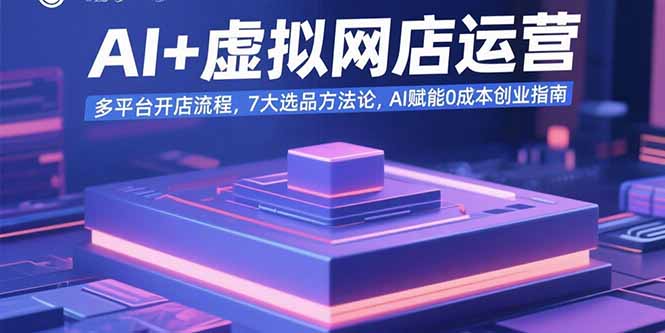 AI+虚拟网店运营：多平台开店流程，7大选品方法论，AI赋能0成本创业指南-juejinmima