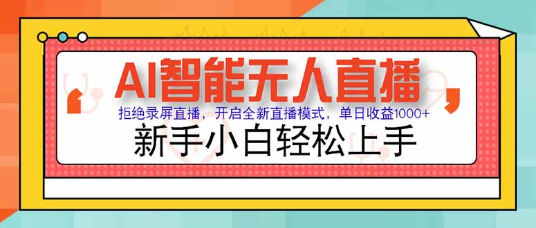 AI智能无人直播 拒绝录屏直播，开启全新直播模式，单日收益1000+ 新手…-juejinmima