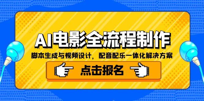 AI电影全流程制作，脚本生成与视频设计，配音配乐一体化解决方案-juejinmima
