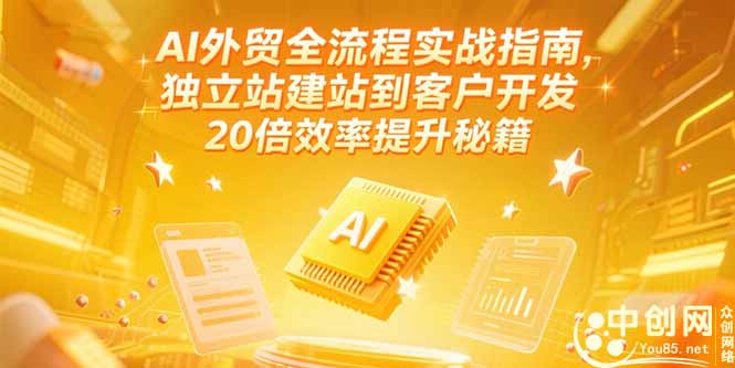 AI外贸全流程实战指南，独立站建站到客户开发，20倍效率提升秘籍(更新6月-juejinmima