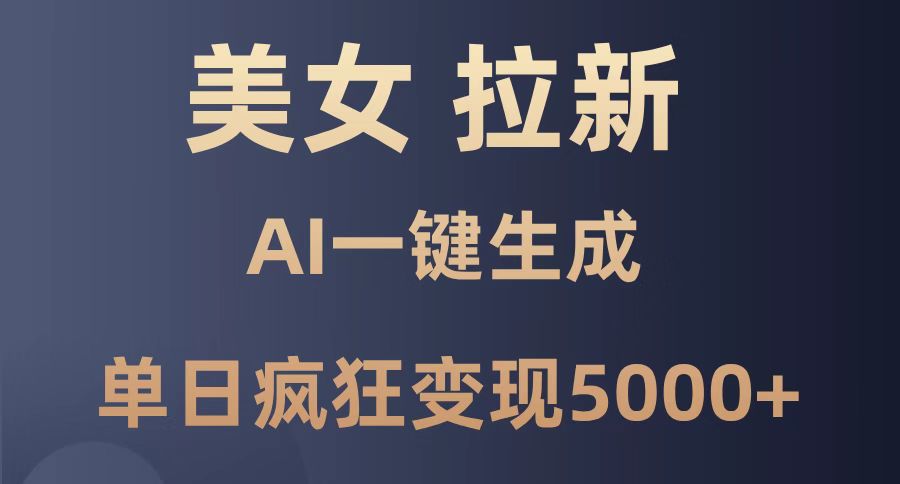 美女暴力拉新，通过AI一键生成，单日疯狂变现5000+，纯小白一学就会！-juejinmima