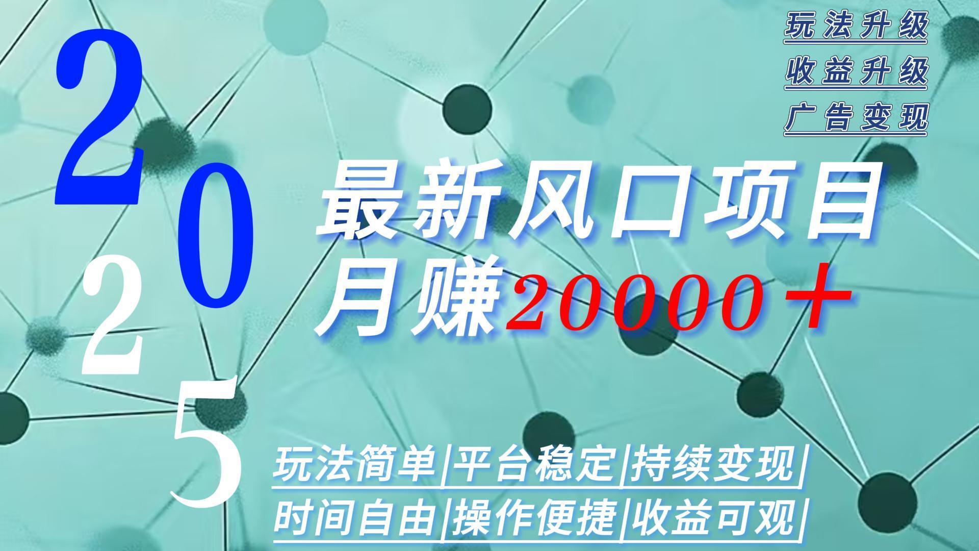 2025广告赛道新风口-月赚2W＋玩法简单，时间自由-juejinmima