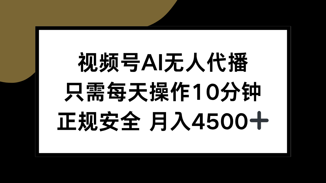 视频号AI无人代播，只需每天操作10分钟，正规安全，月入4500+-juejinmima