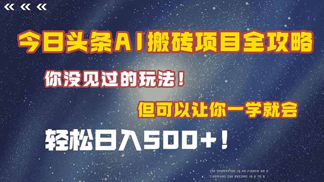今日头条AI搬砖项目全攻略！一学就会，轻松日入500＋！-juejinmima