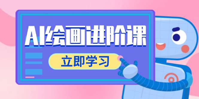 AI绘画进阶课，涵盖电商摄影等多领域，PS操作与AI工具使用全面教学-juejinmima