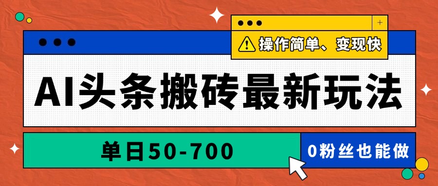 AI头条搬砖最新玩法，单日50-700，AI写文章，操作简单，变现快-juejinmima