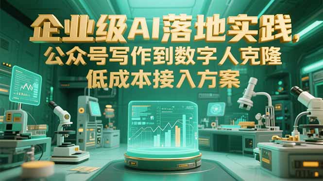 企业级AI落地实践，公众号写作到数字人克隆，低成本接入方案-juejinmima