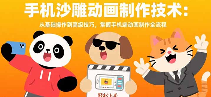 手机沙雕动画制作技术：从基础操作到高级技巧，掌握手机端动画制作全流程-juejinmima