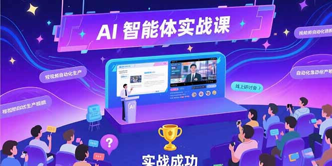 AI智能体实战-7月新课，提示词工程基础，Coze平台搭建，短视频自动化生产-juejinmima