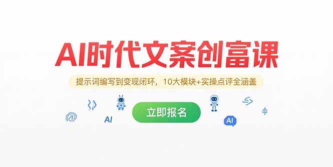 AI时代文案创富课，提示词编写到变现闭环，10大模块+实操点评全涵盖-juejinmima