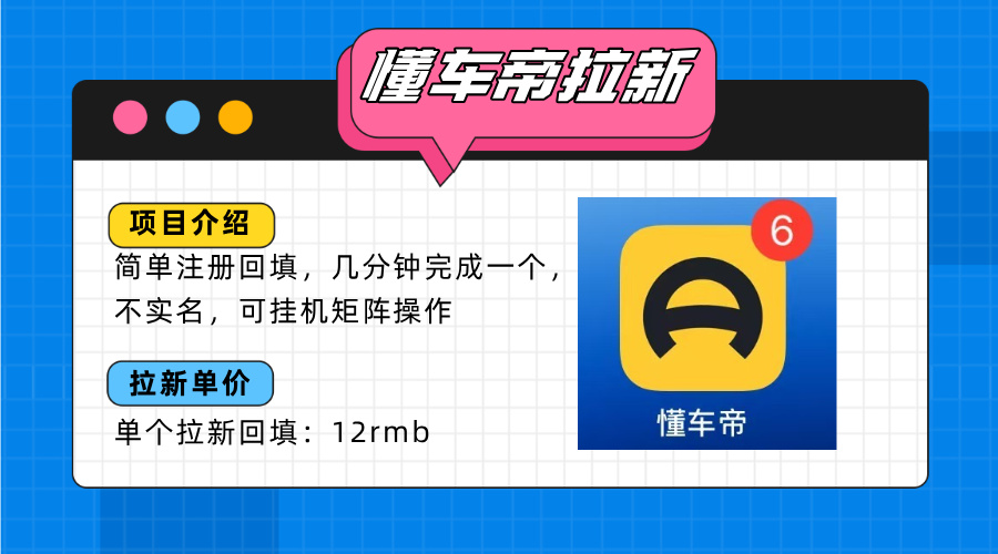 懂车帝邪修拉新玩法，简单注册回填，不sm，单个拉新12rmb，轻松日入200+-juejinmima