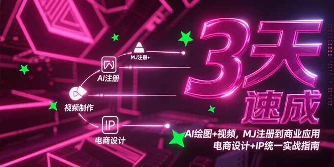 3天速成AI绘图+视频，MJ注册到商业应用，电商设计+IP统一实战指南-juejinmima