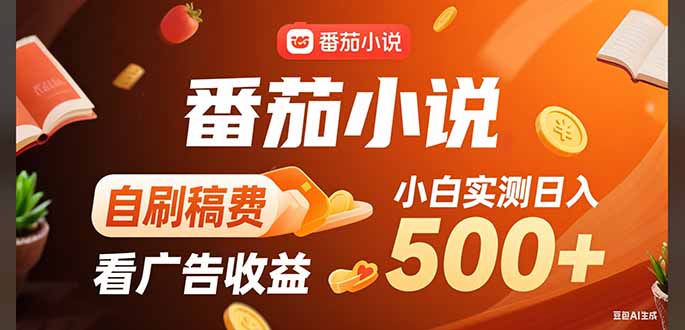 稳定3年官方番茄小说自刷稿费小白单日500+-juejinmima