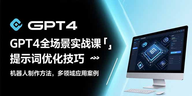 GPT4全场景实战课：提示词优化技巧，机器人制作方法，多领域应用案例-juejinmima