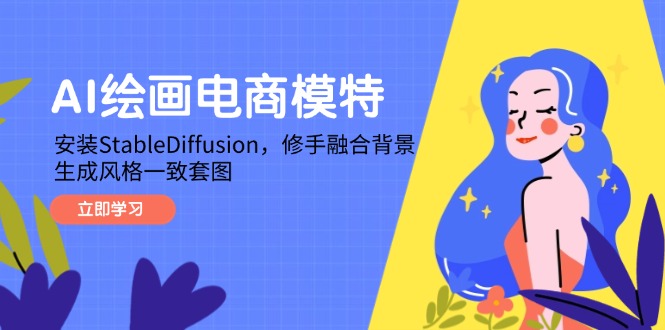 AI绘画电商模特，安装StableDiffusion，修手融合背景，生成风格一致套图-juejinmima