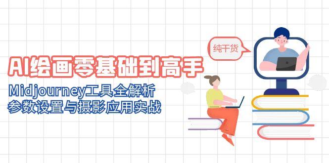 AI绘画零基础到高手，Midjourney工具全解析，参数设置与摄影应用实战-juejinmima