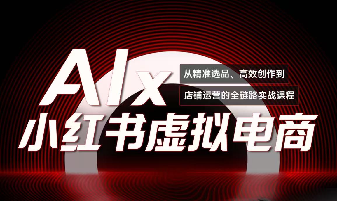 单号月收3w+，小红书低成本搞钱课《AI×小红书虚拟电商》全套-juejinmima