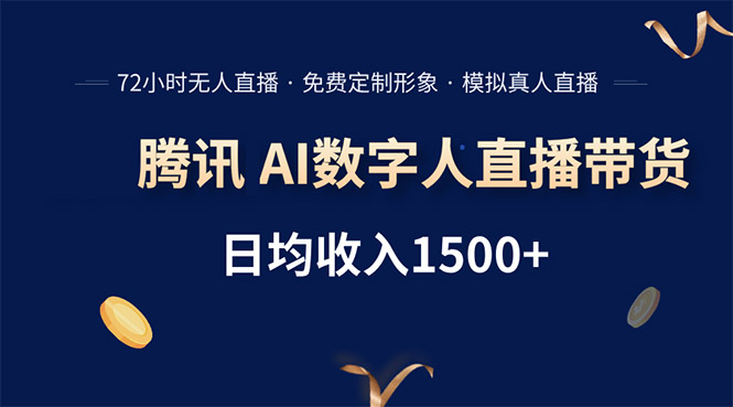 腾讯AI数字人直播带货，72小时无人值守，小白易上手，日入1500+-juejinmima