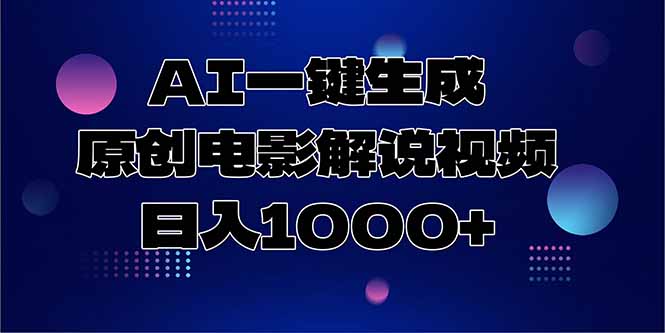 AI一键生成原创电影解说视频，日入1000+-juejinmima