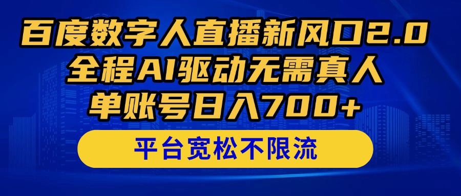 百度数字人直播新风口2.0来了！全程AI驱动无需真人，单账号日入700+，…-juejinmima